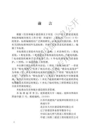 JGJT46-2024建筑与市政工程施工现场临时用电安全技术标准.pdf