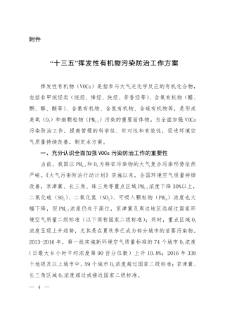 3“十三五”挥发性有机物污染防治工作方案201709.pdf