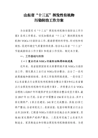 6山东省环境保护厅等6部门关于印发《山东省“十三五”挥发性有机物污染防治工作方案》的通知 鲁环发〔2017〕331号.doc