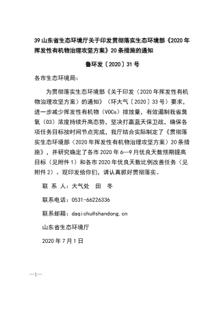 39山东省生态环境厅关于印发贯彻落实生态环境部《2020年 挥发性有机物治理攻坚方案》20条措施的通知鲁环发〔2020〕31号.docx