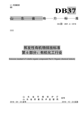 DB37-2801.6-2018-挥发性有机物排放标准-第6部分：有机化工行业.pdf