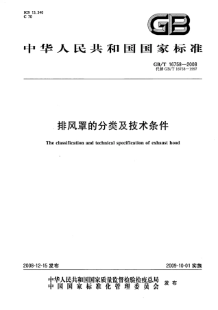 GBT 16758-2008排风罩的分类及技术条件.pdf
