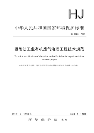 HJ2026-2013吸附法工业有机废气治理工程技术规范.pdf