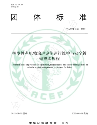 TACEF 036—2022挥发性有机物治理设施运行维护与安全管理技术规程.pdf