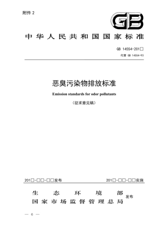 恶臭污染物排放标准征求意见稿.pdf