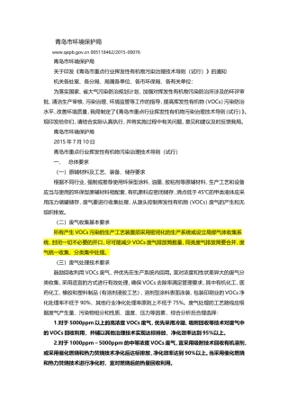 关于印发《青岛市重点行业挥发性有机物污染治理技术导则（试行）》的通知.doc