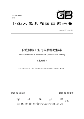 合成树脂工业污染物排放标准.pdf