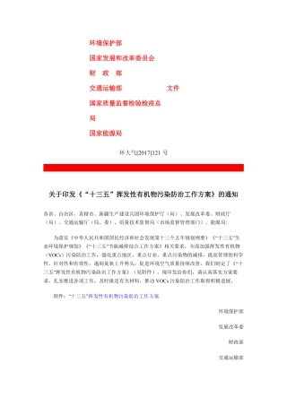 环大气【2017】121号关于印发《“十三五”挥发性有机物污染防治工作方案》的通知.pdf