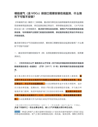 哪些废气（含VOCs）排放口需要安装在线监测，什么情形下可暂不安装？.docx