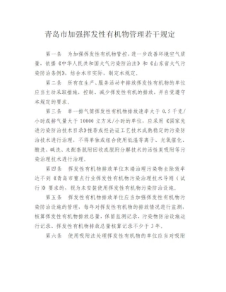 青岛市加强挥发性有机物管理若干规定.docx