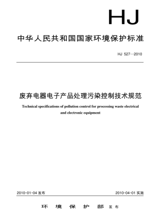 HJ 527—2010废弃电器电子产品处理污染控制技术规范.pdf