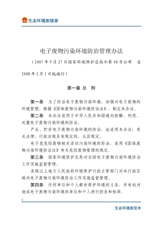 电子废物污染环境防治管理办法2007.docx