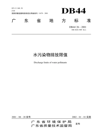 DB44-26-2001广东省水污染物排放限值.pdf