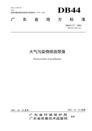 DB44-27-2001广东省大气污染物排放限值.pdf