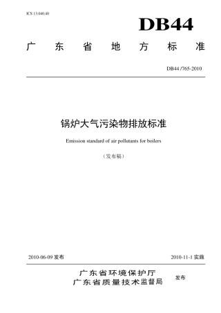 DB44-765-2010广东锅炉大气污染物排放标准.pdf