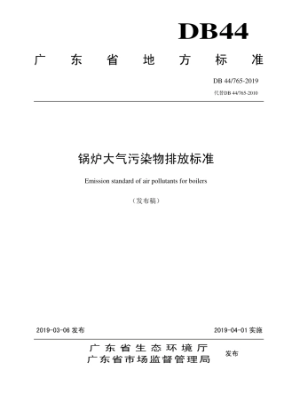 DB44-765-2019锅炉大气污染物排放标准.pdf