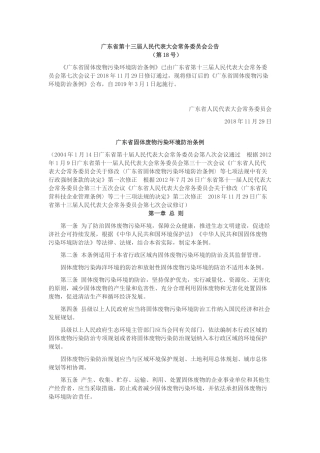 广东省固体废物污染环境防治条例2018.docx