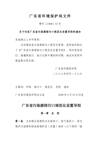 广东省污染源排污口规范化设置导则2008.docx