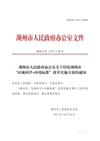 湖州市“区域环评+环境标准”改革实施方案2017.docx