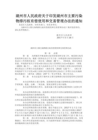 湖州市人民政府关于印发湖州市主要污染物排污权有偿使用和交易管理办法的通知2017.docx