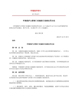 环境保护主管部门实施按日连续处罚办法2014.docx