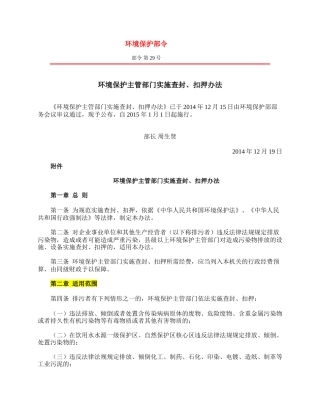 环境保护主管部门实施查封、扣押办法2014.docx