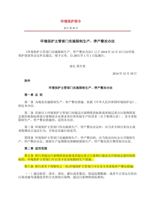 环境保护主管部门实施限制生产、停产整治办法2014.docx