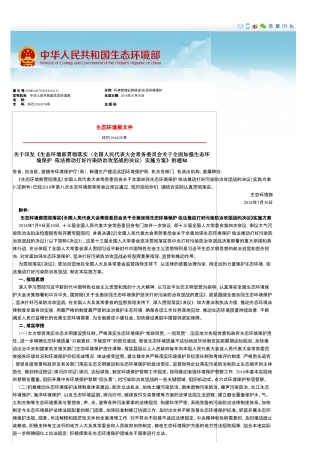 全国人民代表大会常务委员会关于全面加强生态环境保护 依法推动打好污染防治攻坚战的决议2018.pdf