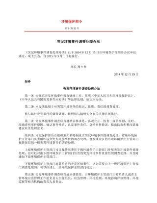 突发环境事件调查处理办法2014.docx