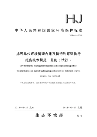 HJ944-2018排污单位环境管理台账及排污许可证执行报告技术规范 总则（试行）.pdf