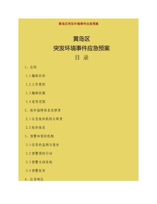 黄岛区突发环境事件应急预案.docx