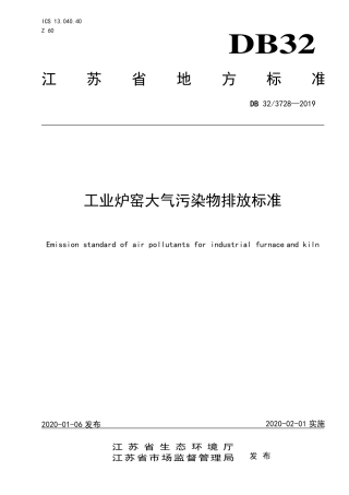 DB32_3278-2019江苏省工业炉窑大气污染物排放标准.pdf