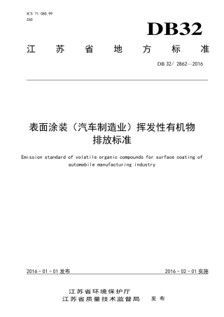 DB32-2862-2016 表面涂装（汽车制造业）挥发性有机物排放标准.pdf