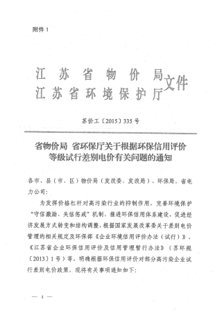 江苏跟进环保信用评价等级试行差别电价通知2015.pdf