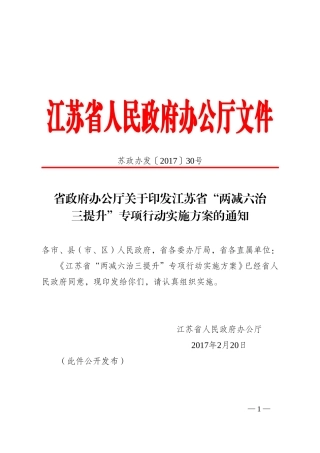 江苏省“两减六治三提升”2019.doc