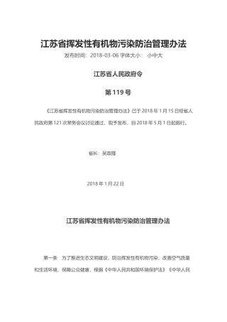 江苏省挥发性有机物污染防治管理办法2018.docx
