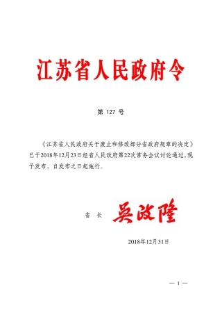 江苏省人民政府关于废止和修改部分省政府规章的决定2018.pdf