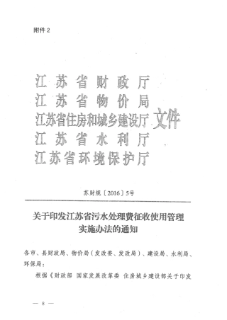 江苏污水处理费征收使用管理实施办法2016.pdf
