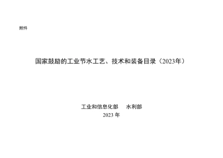 国家鼓励的工业节水工艺、技术和装备目录（2023年）.pdf