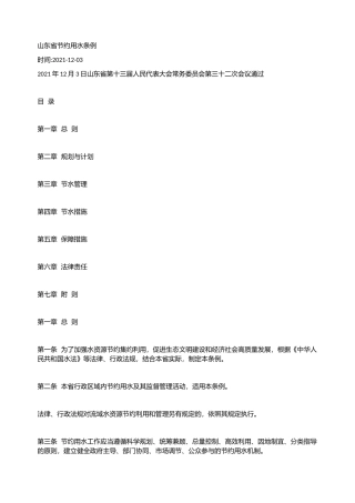 山东省节约用水条例2021.docx