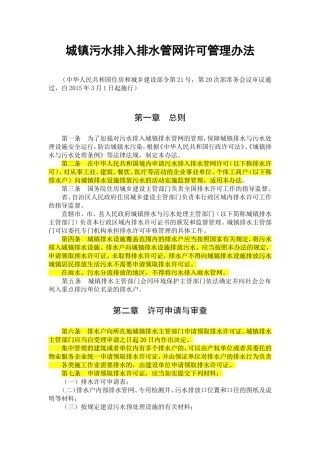 城镇污水排入排水管网许可管理办法.doc