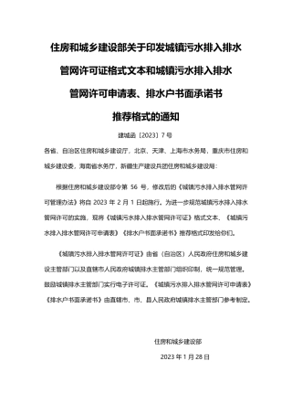 住房和城乡建设部关于印发城镇污水排入排水管网许可证格式文本和城镇污水排入排水管网许可申请表、排水户书面承诺书推荐格式的通知.pdf