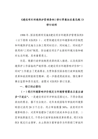 《建设项目环境保护管理条例（修订草案征求意见稿）修订说明.pdf