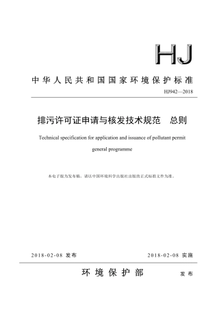 HJ942-2018排污许可证申请与核发技术规范 总则.pdf