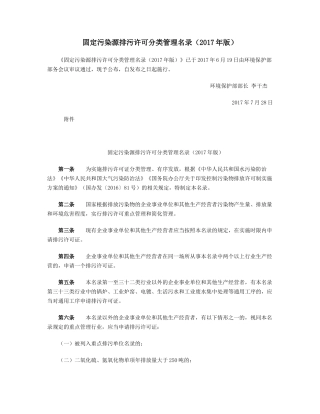 固定污染源排污许可分类管理名录（2017年版）.docx