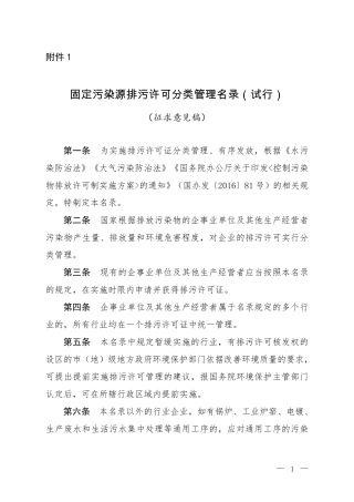 固定污染源排污许可分类管理名录（试行）（征求意见稿）.pdf