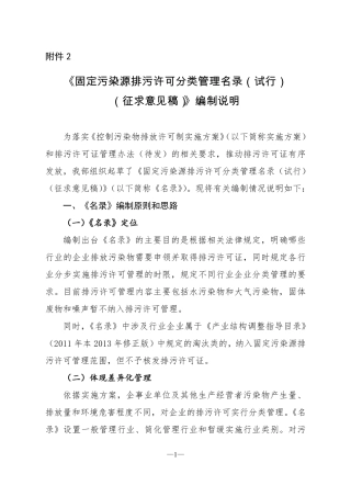 固定污染源排污许可分类管理名录（试行）编制说明.pdf
