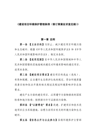 建设项目环境保护管理条例-修订草案征求意见稿.pdf
