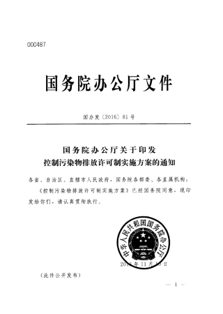 控制污染物排放许可制实施方案2016.pdf