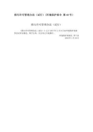 排污许可管理办法（试行）2018.docx